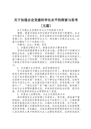 关于加强企业党建科学化水平的探索与思考[五篇]