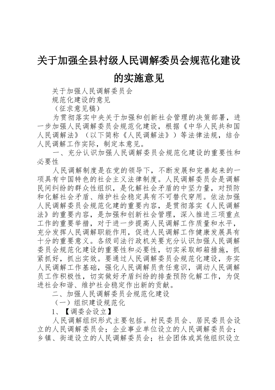 关于加强全县村级人民调解委员会规范化建设的实施意见_第1页