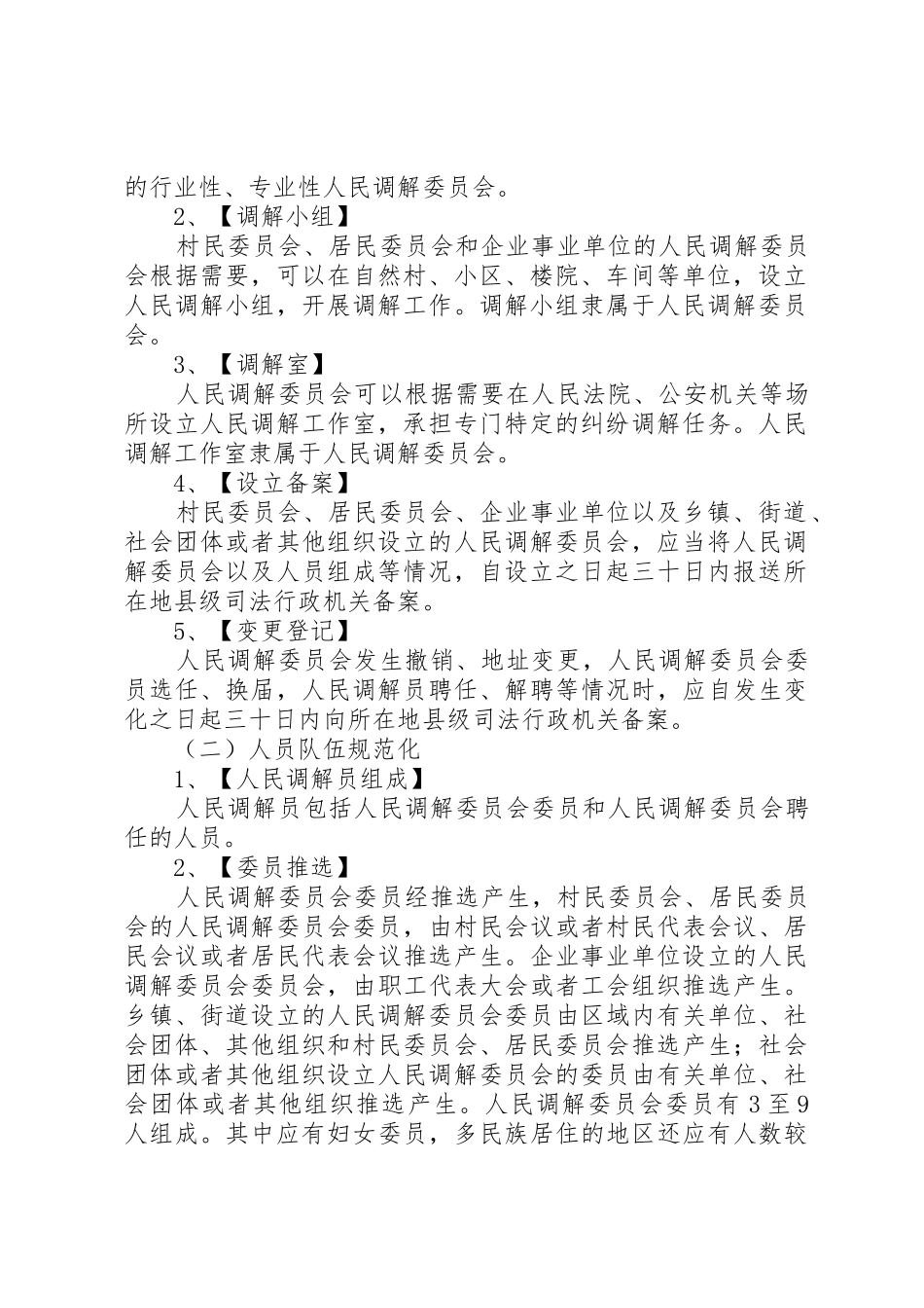 关于加强全县村级人民调解委员会规范化建设的实施意见_第2页