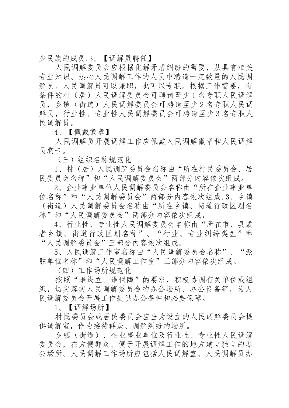 关于加强全县村级人民调解委员会规范化建设的实施意见_第3页