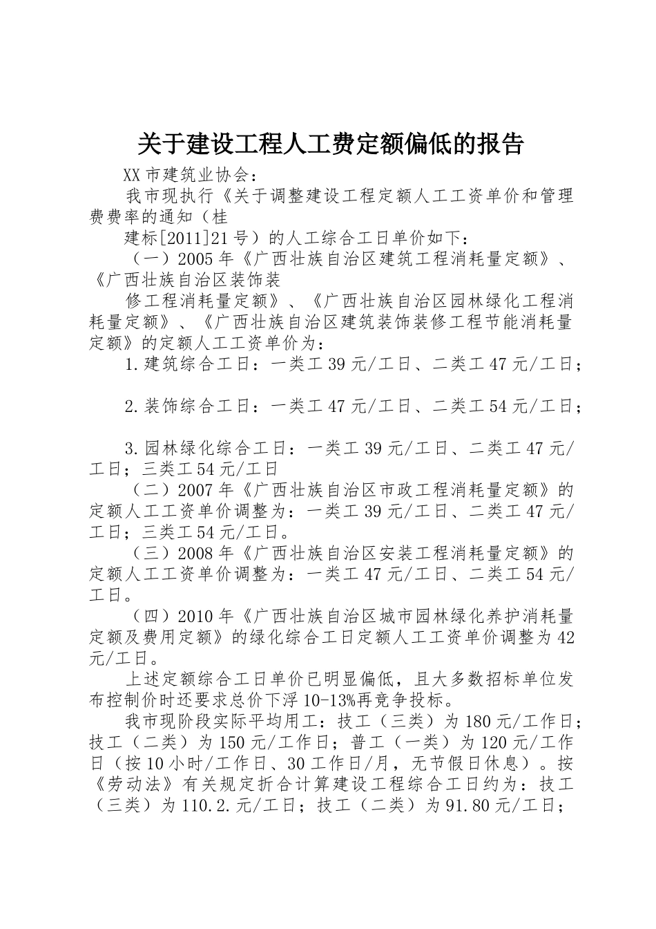 关于建设工程人工费定额偏低的报告_第1页