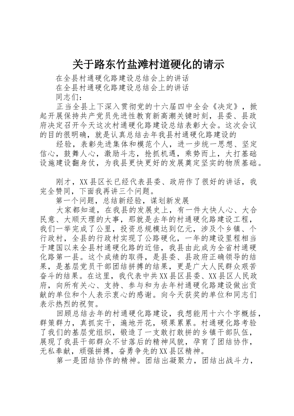 关于路东竹盐滩村道硬化的请示_第1页