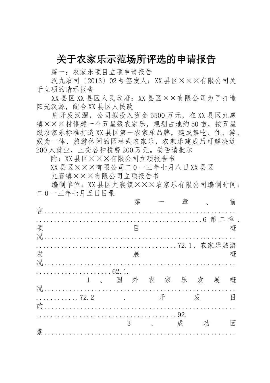 关于农家乐示范场所评选的申请报告_第1页