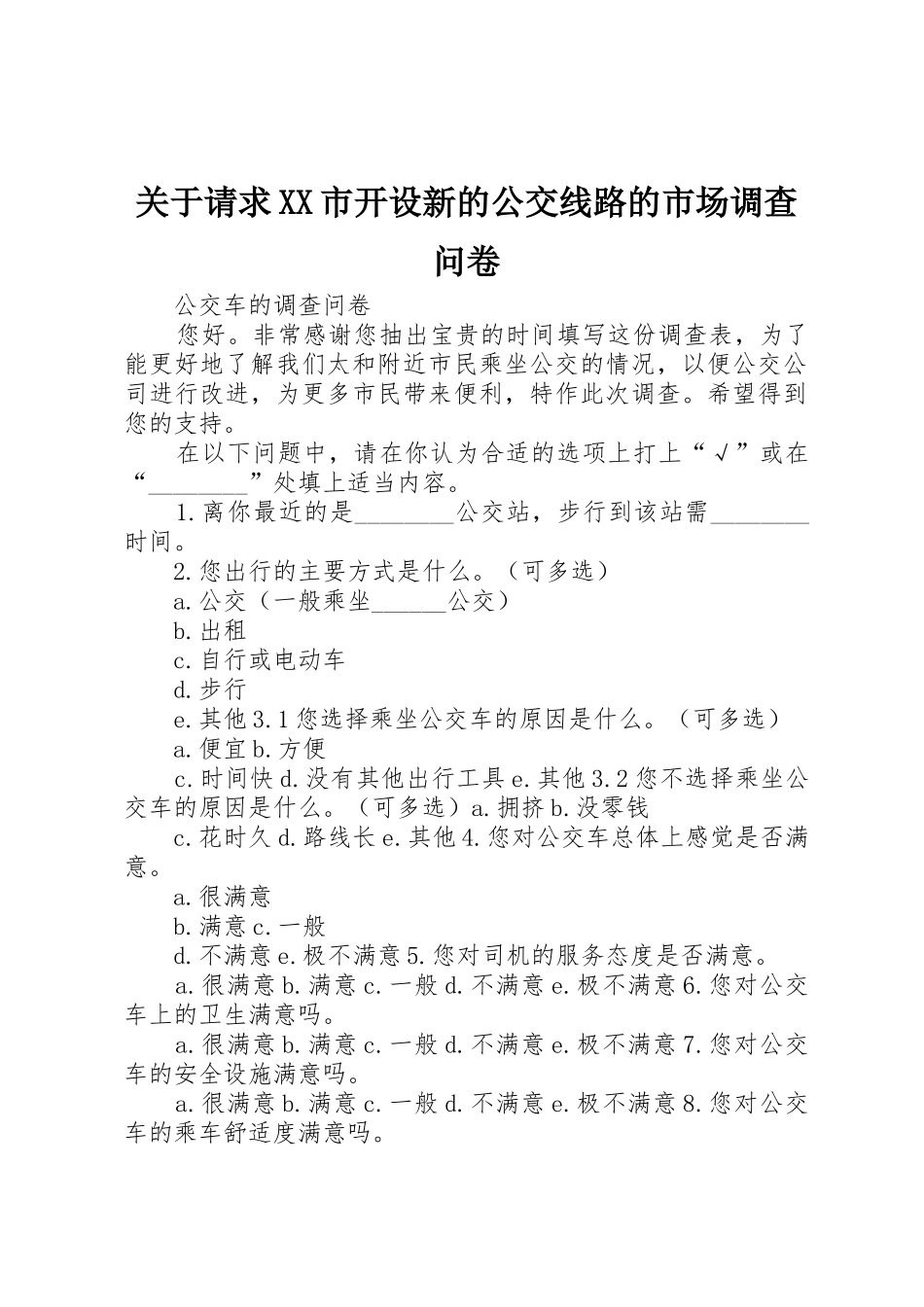 关于请求XX市开设新的公交线路的市场调查问卷_第1页