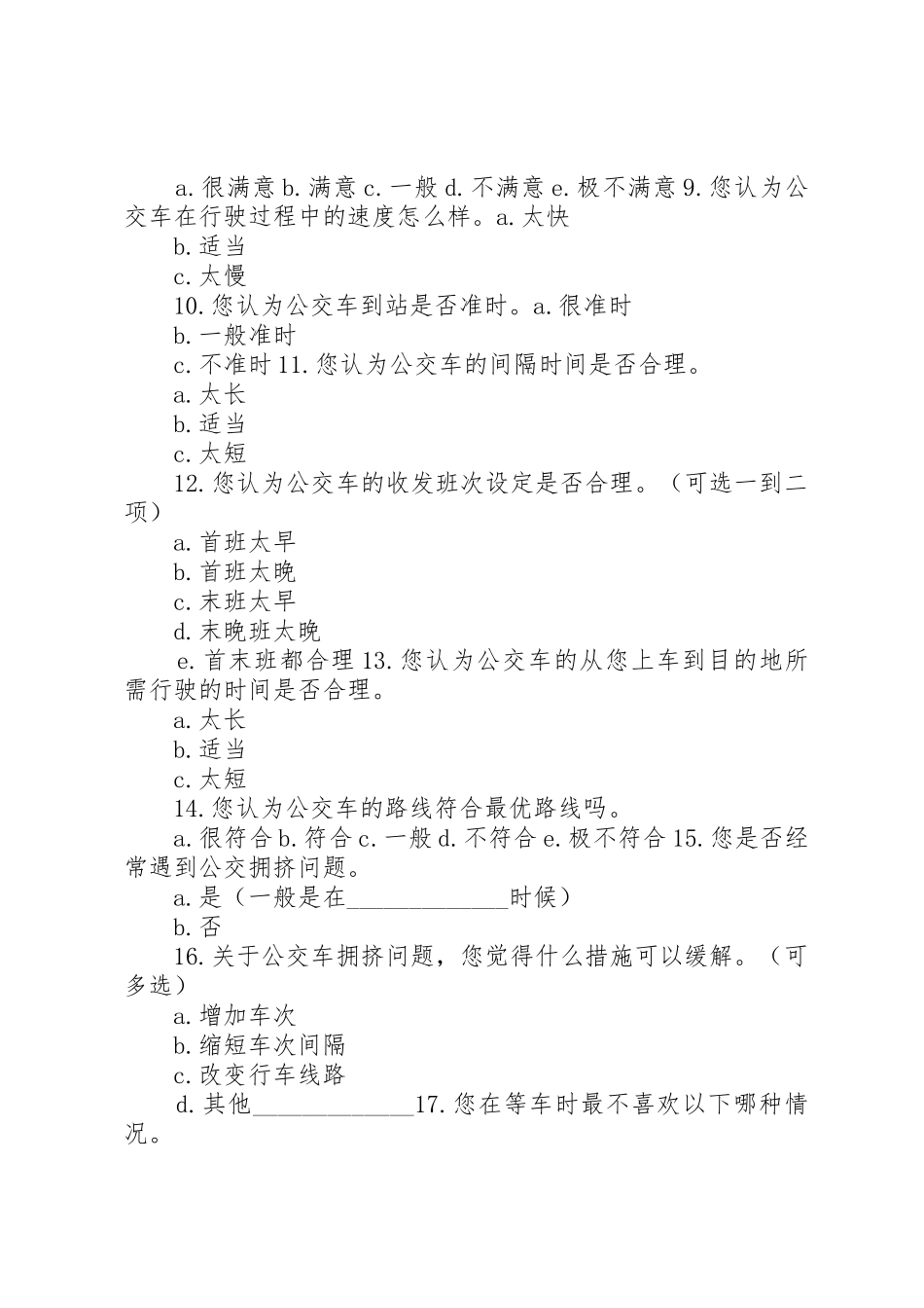关于请求XX市开设新的公交线路的市场调查问卷_第2页