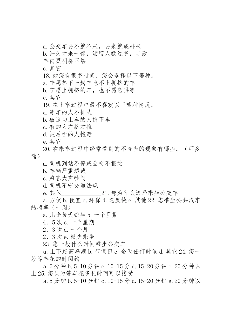 关于请求XX市开设新的公交线路的市场调查问卷_第3页