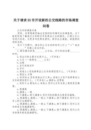 关于请求XX市开设新的公交线路的市场调查问卷