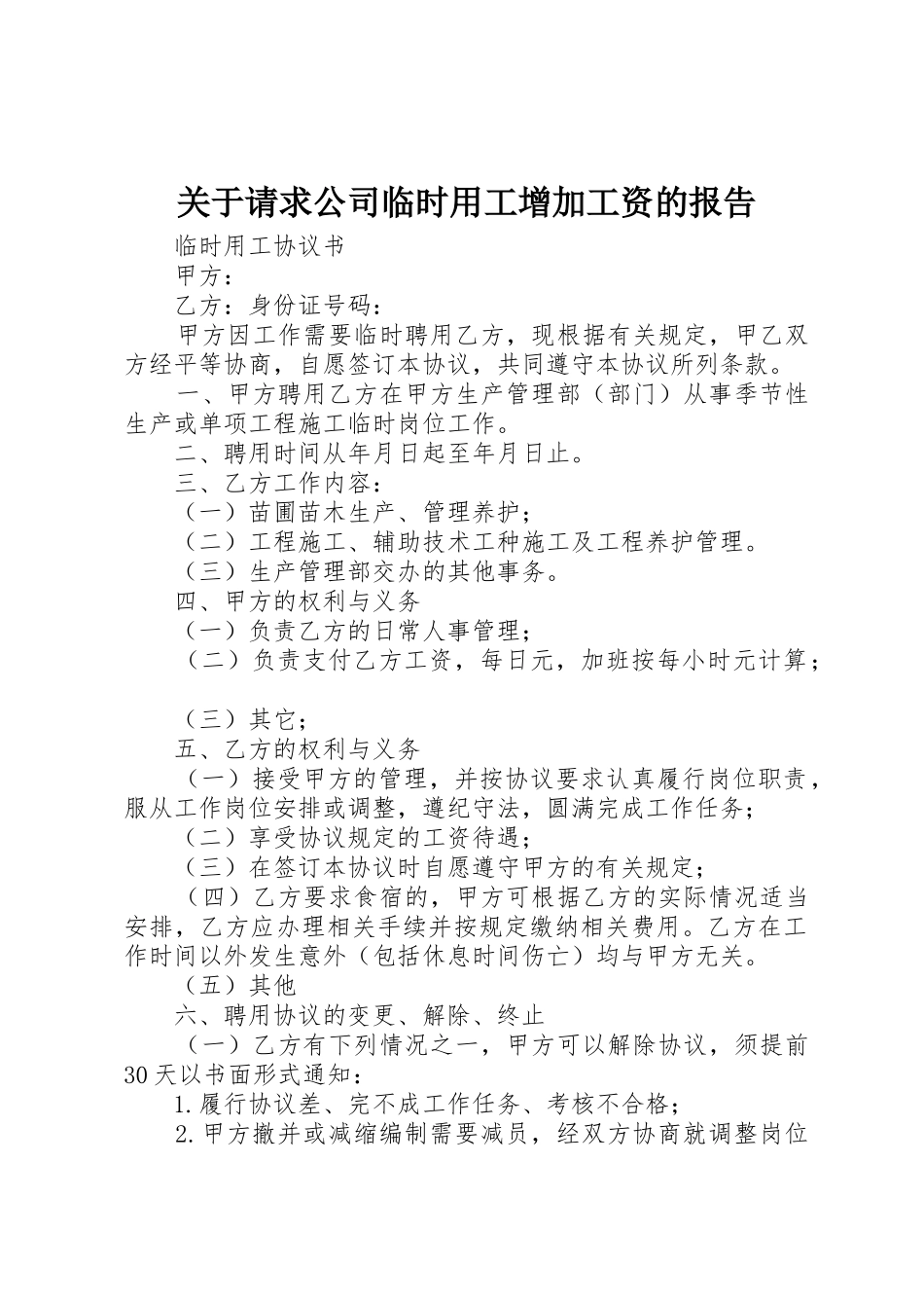 关于请求公司临时用工增加工资的报告_第1页