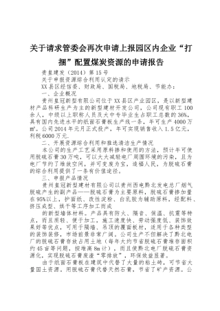 关于请求管委会再次申请上报园区内企业“打捆”配置煤炭资源的申请报告