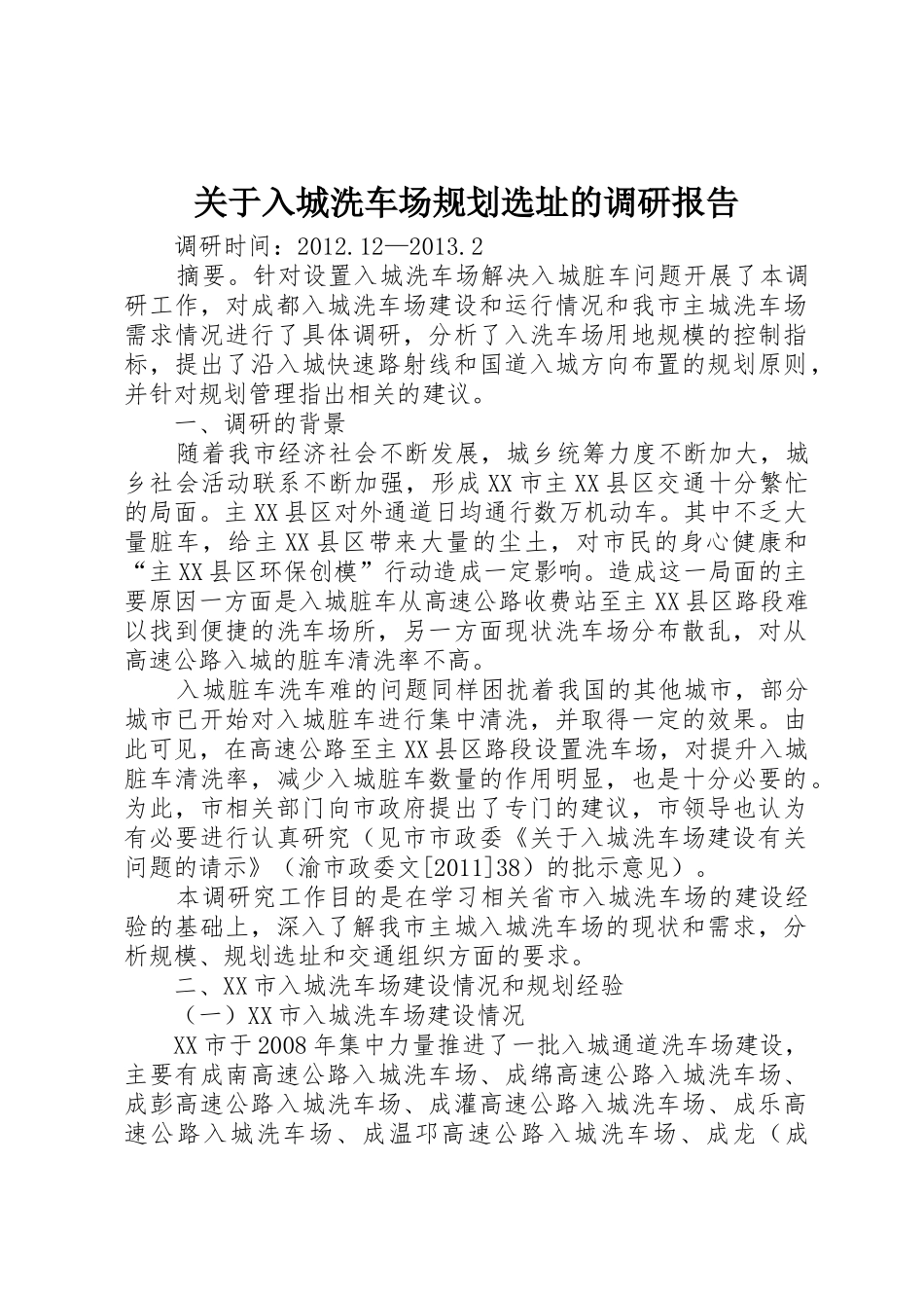 关于入城洗车场规划选址的调研报告_第1页