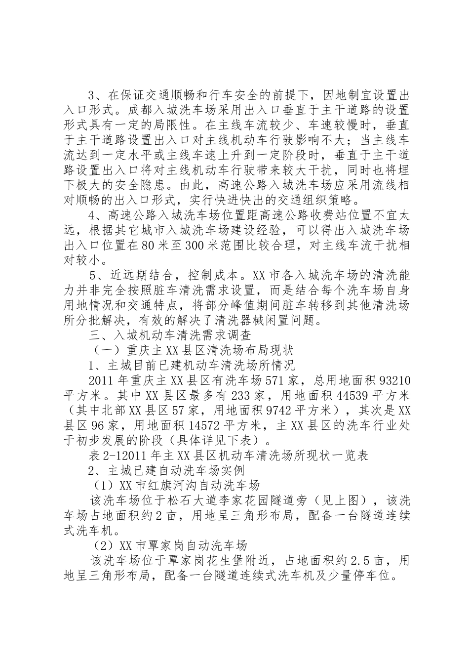 关于入城洗车场规划选址的调研报告_第3页