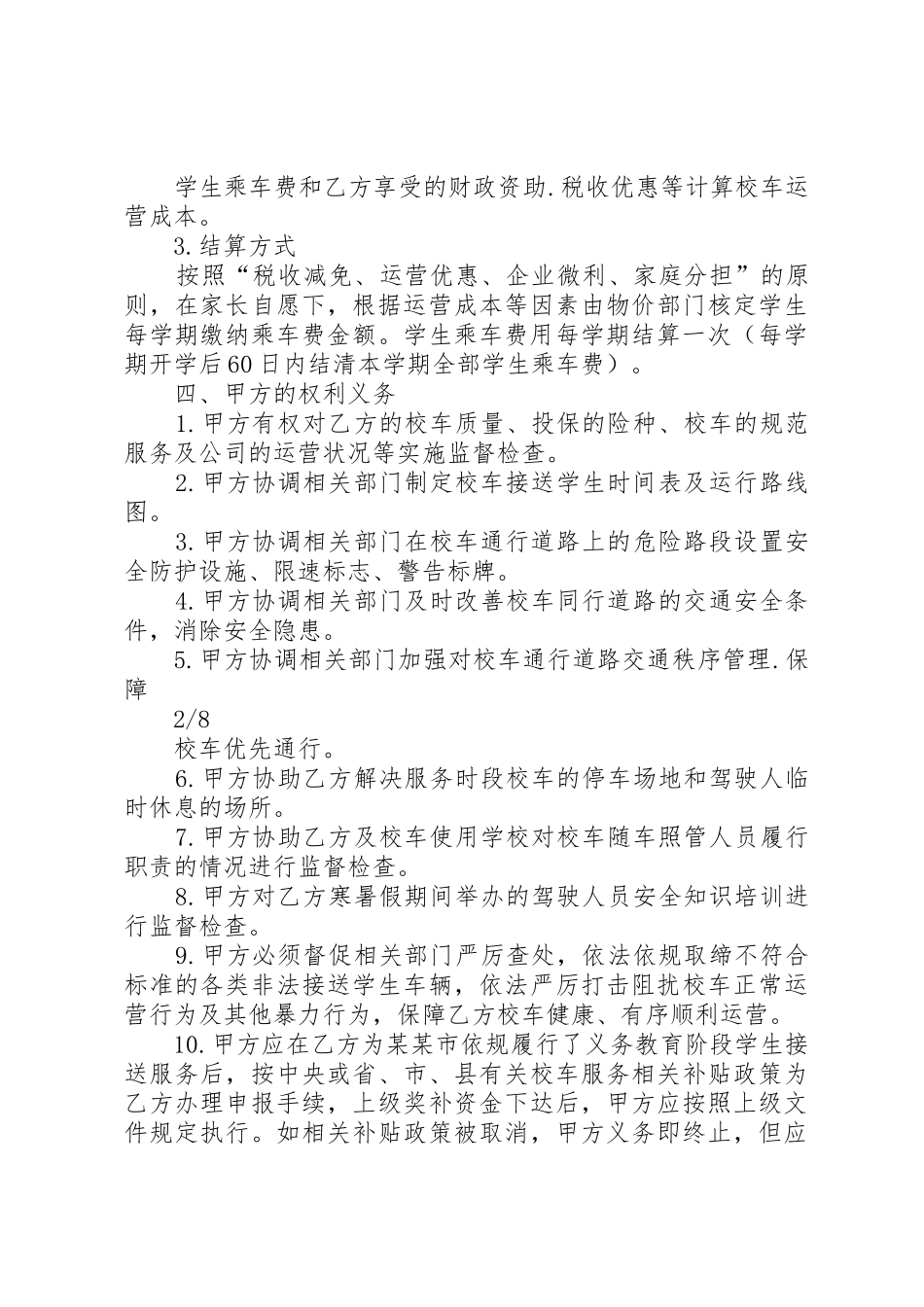 关于设立XX县区校车服务公司的请示_第2页