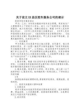 关于设立XX县区校车服务公司的请示