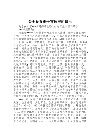 关于设置电子宣传屏的请示