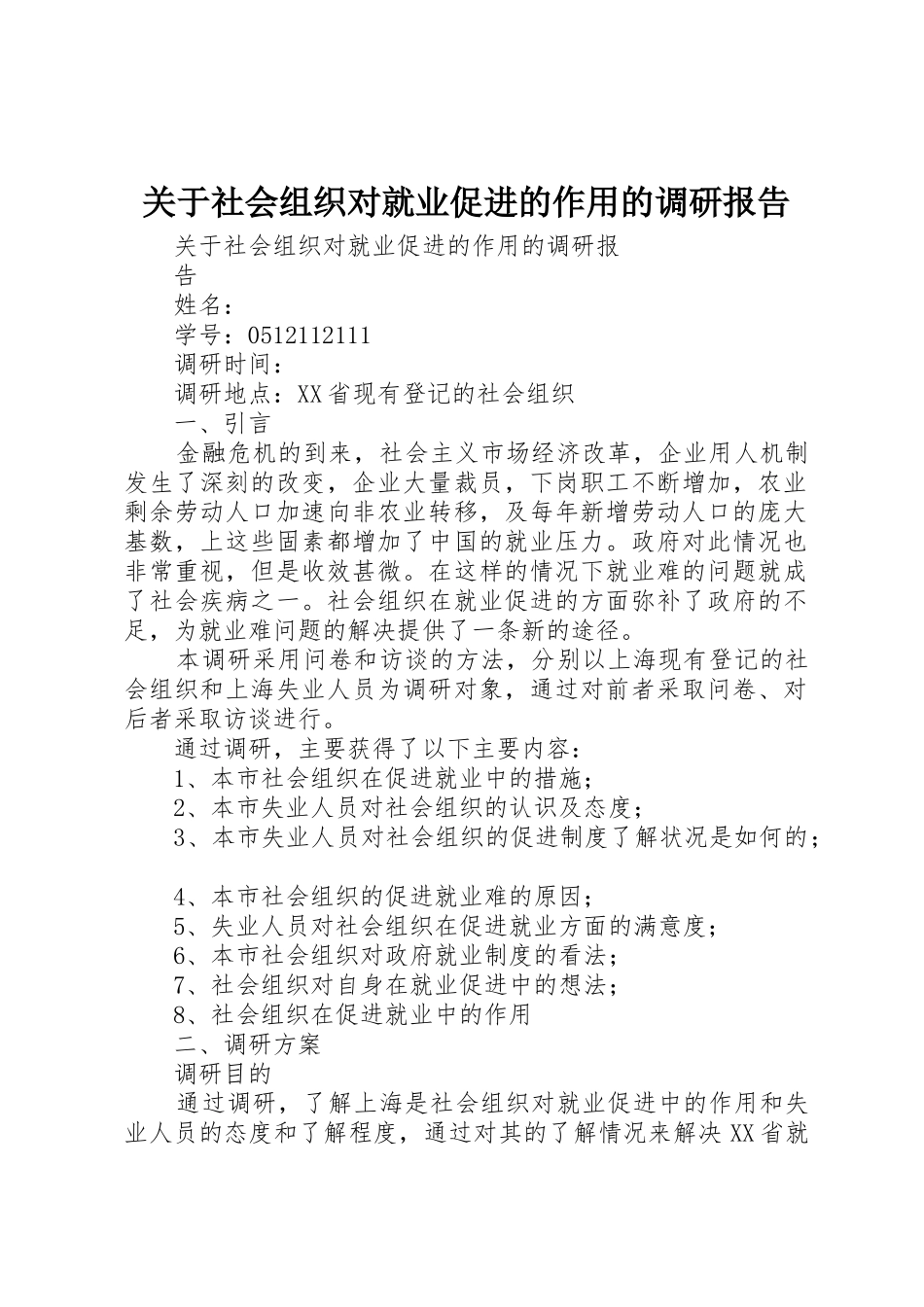 关于社会组织对就业促进的作用的调研报告_第1页