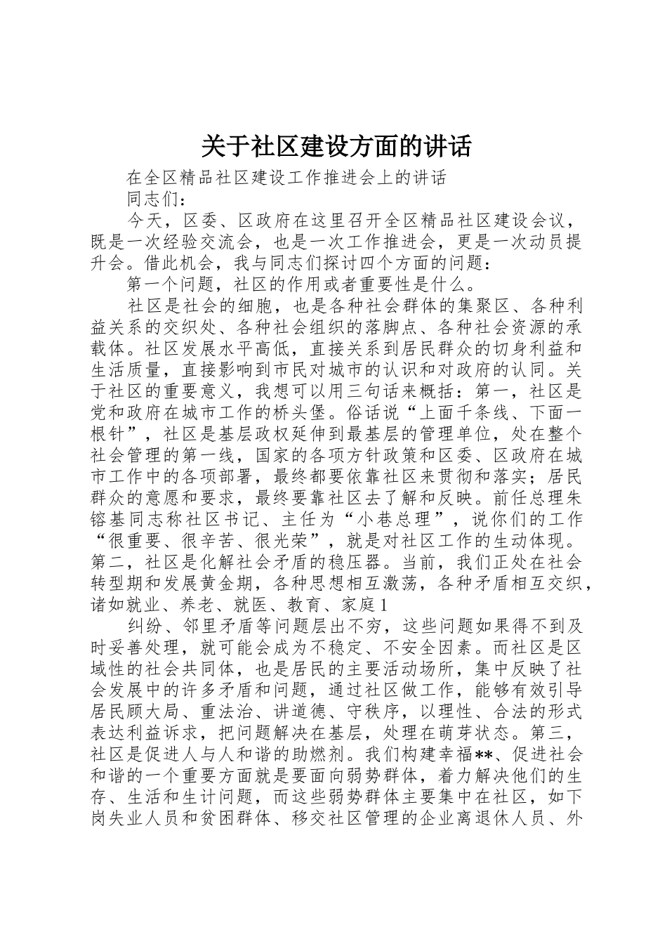 关于社区建设方面的讲话_第1页