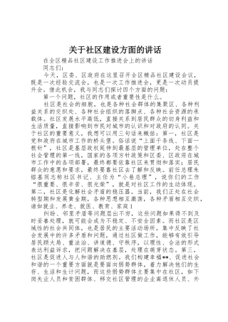 关于社区建设方面的讲话