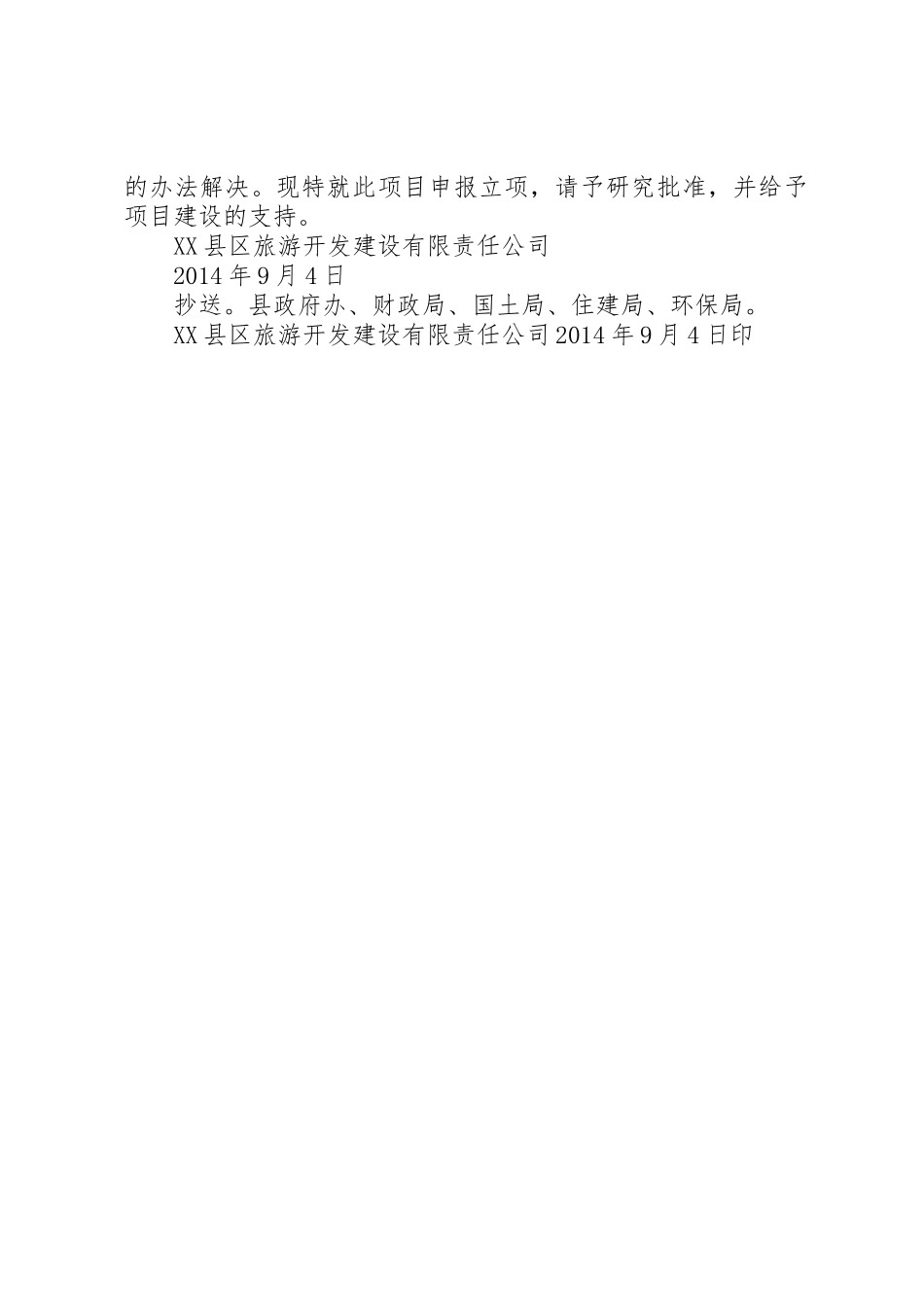 关于申请凤堰古梯田景区观景设施建设项目立项的报告_第2页