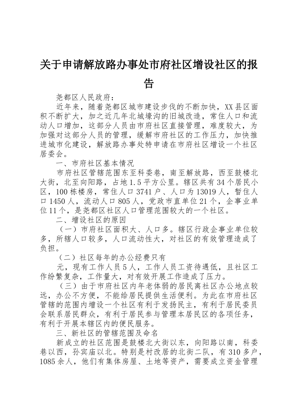关于申请解放路办事处市府社区增设社区的报告_第1页