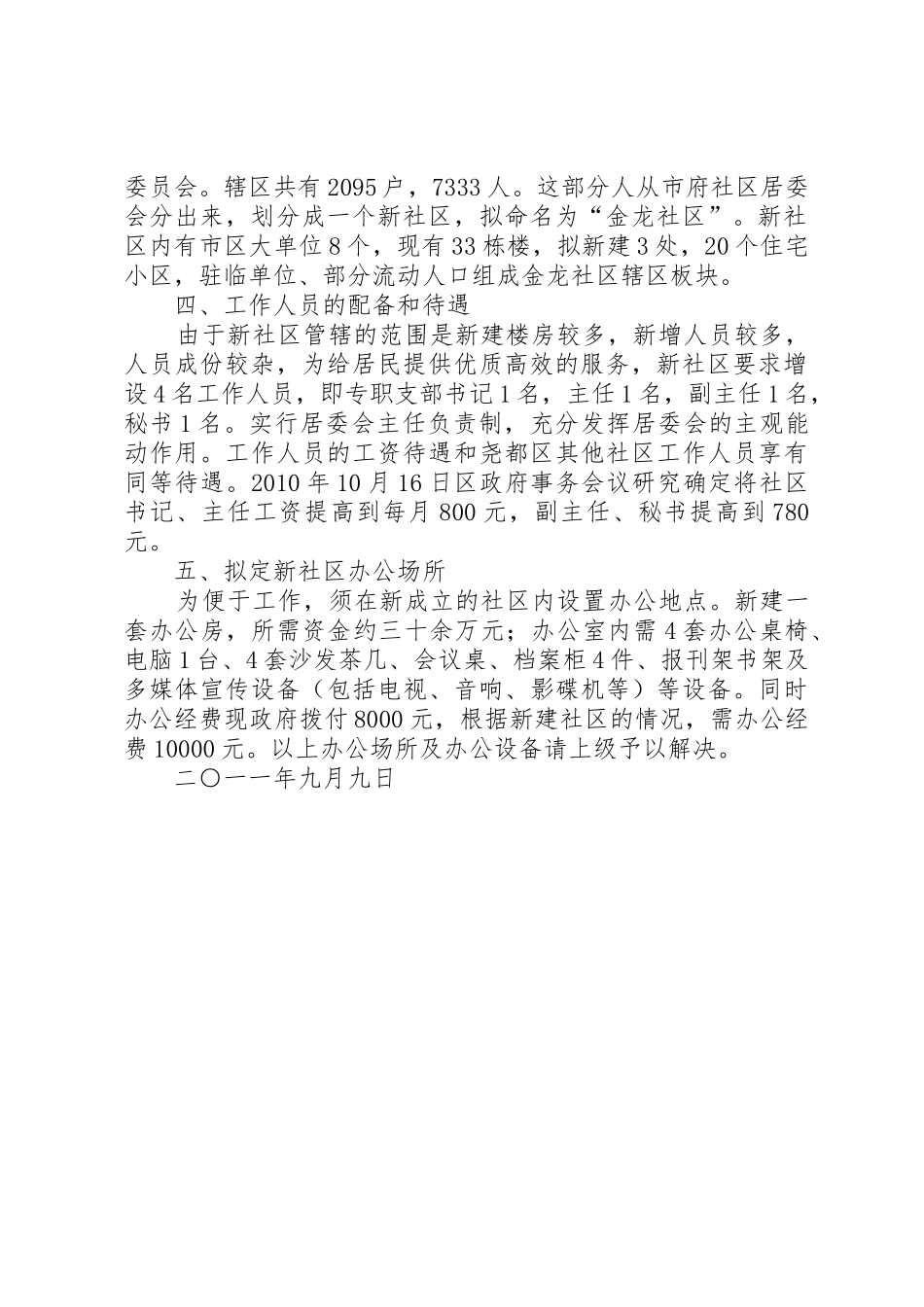 关于申请解放路办事处市府社区增设社区的报告_第2页