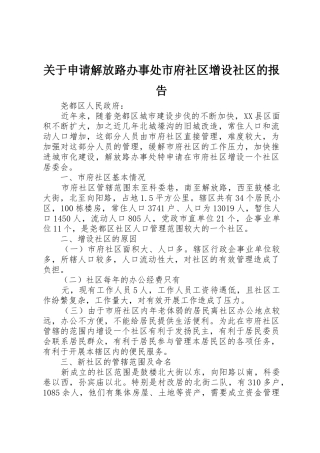 关于申请解放路办事处市府社区增设社区的报告