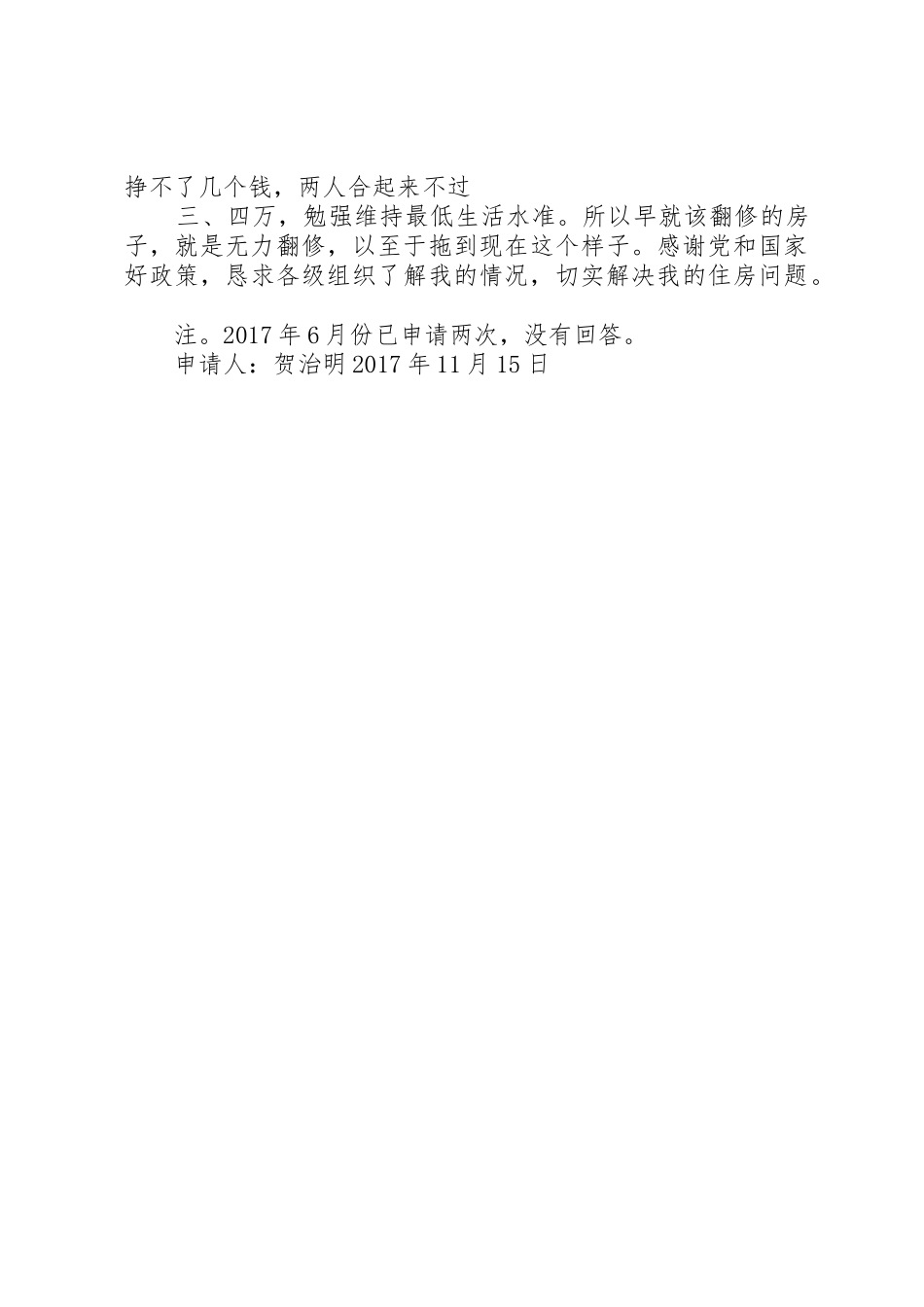 关于申请解决危房翻修问题的报告_第2页