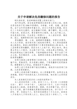 关于申请解决危房翻修问题的报告
