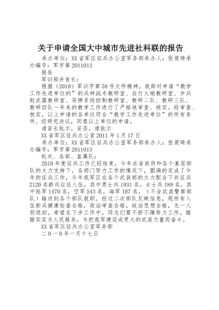 关于申请全国大中城市先进社科联的报告