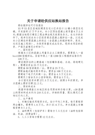 关于申请砼供应站换站报告