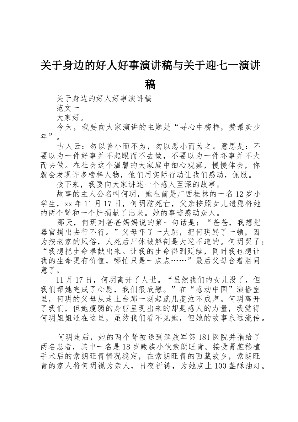 关于身边的好人好事演讲稿与关于迎七一演讲稿_第1页