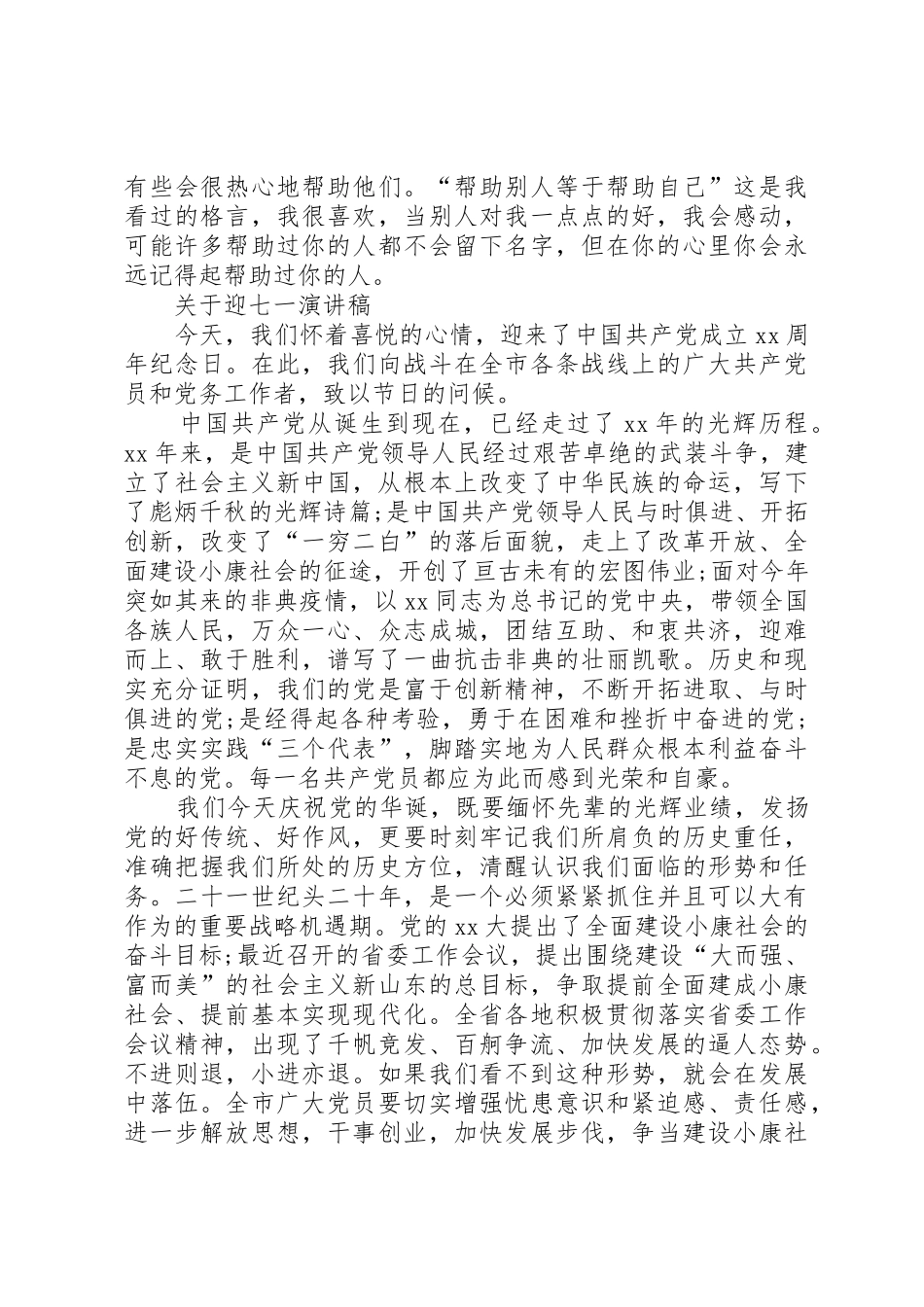 关于身边的好人好事演讲稿与关于迎七一演讲稿_第3页