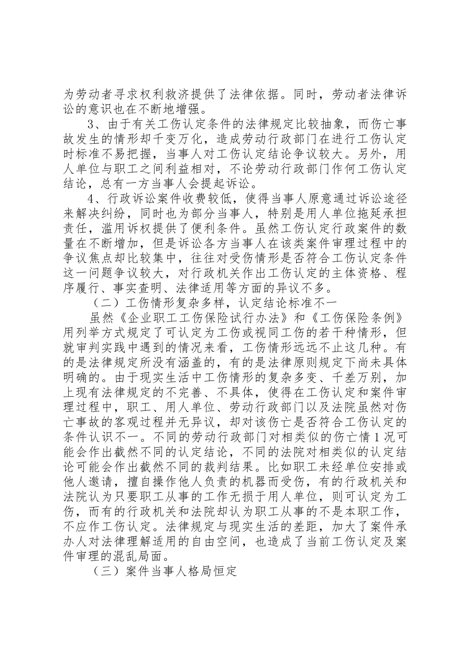 关于审理工伤认定行政案件的调研报告(佛山中院)[样例5]_第2页