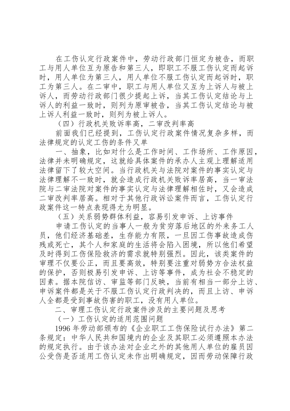 关于审理工伤认定行政案件的调研报告(佛山中院)[样例5]_第3页