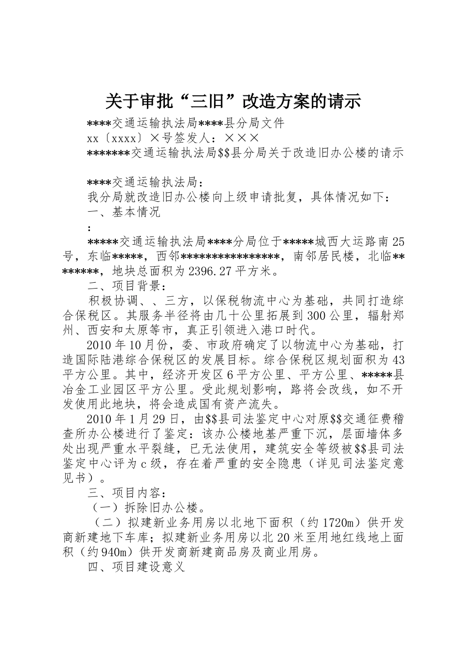 关于审批“三旧”改造方案的请示_第1页