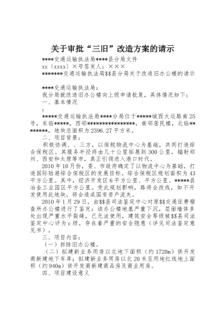 关于审批“三旧”改造方案的请示