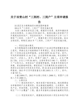 关于双青山村“三到村、三到户”立项申请报告