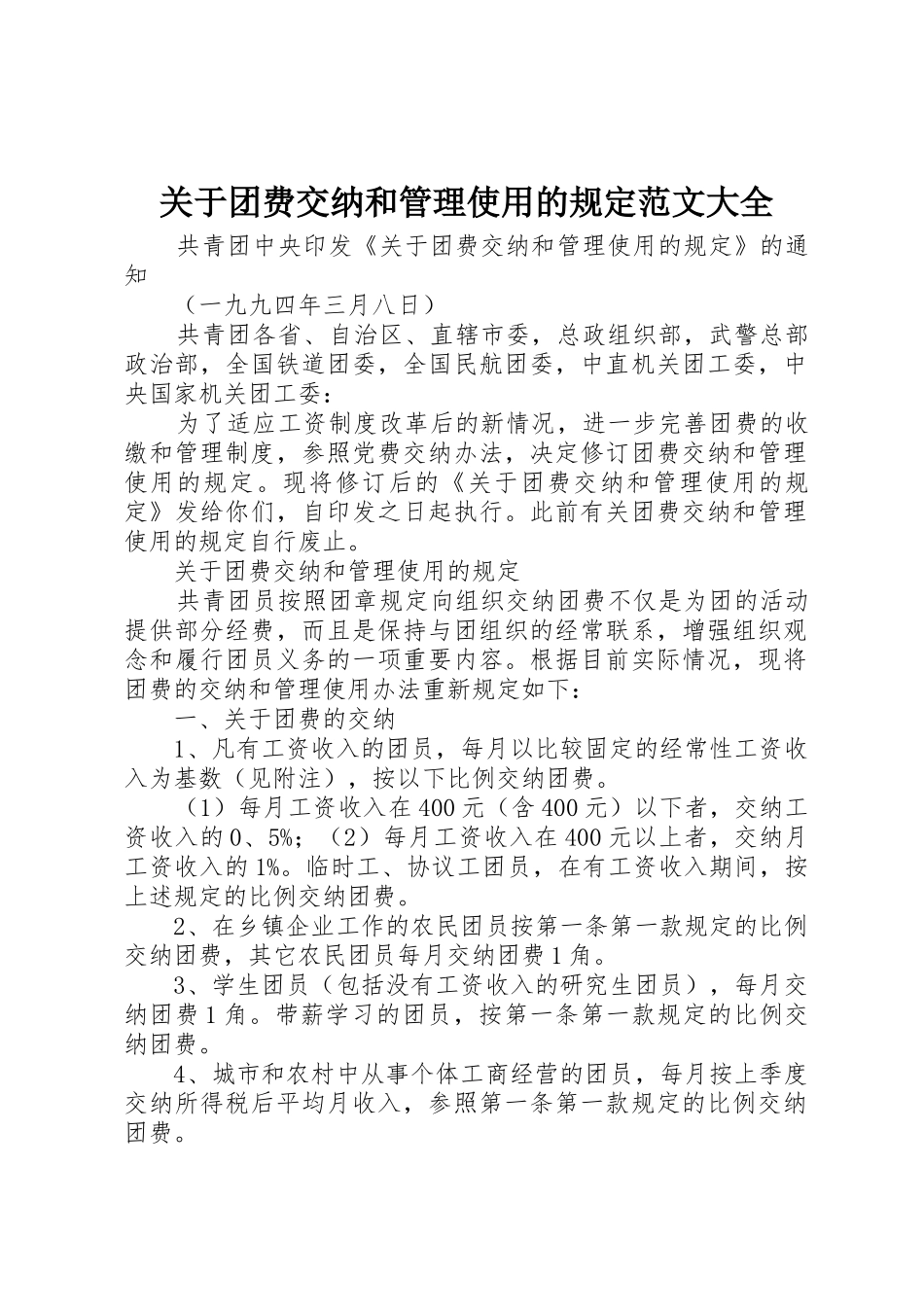 关于团费交纳和管理使用的规定范文大全_第1页