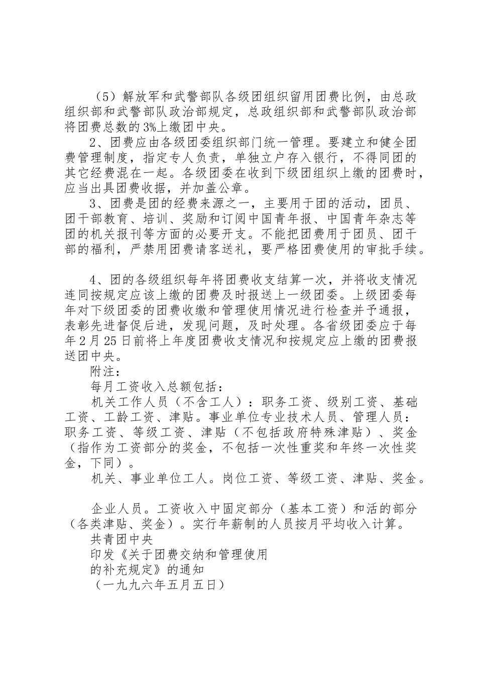 关于团费交纳和管理使用的规定范文大全_第3页