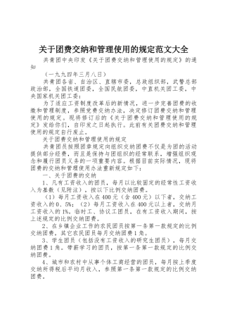 关于团费交纳和管理使用的规定范文大全
