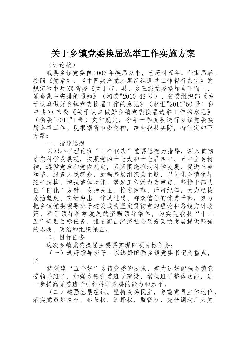 关于乡镇党委换届选举工作实施方案_第1页