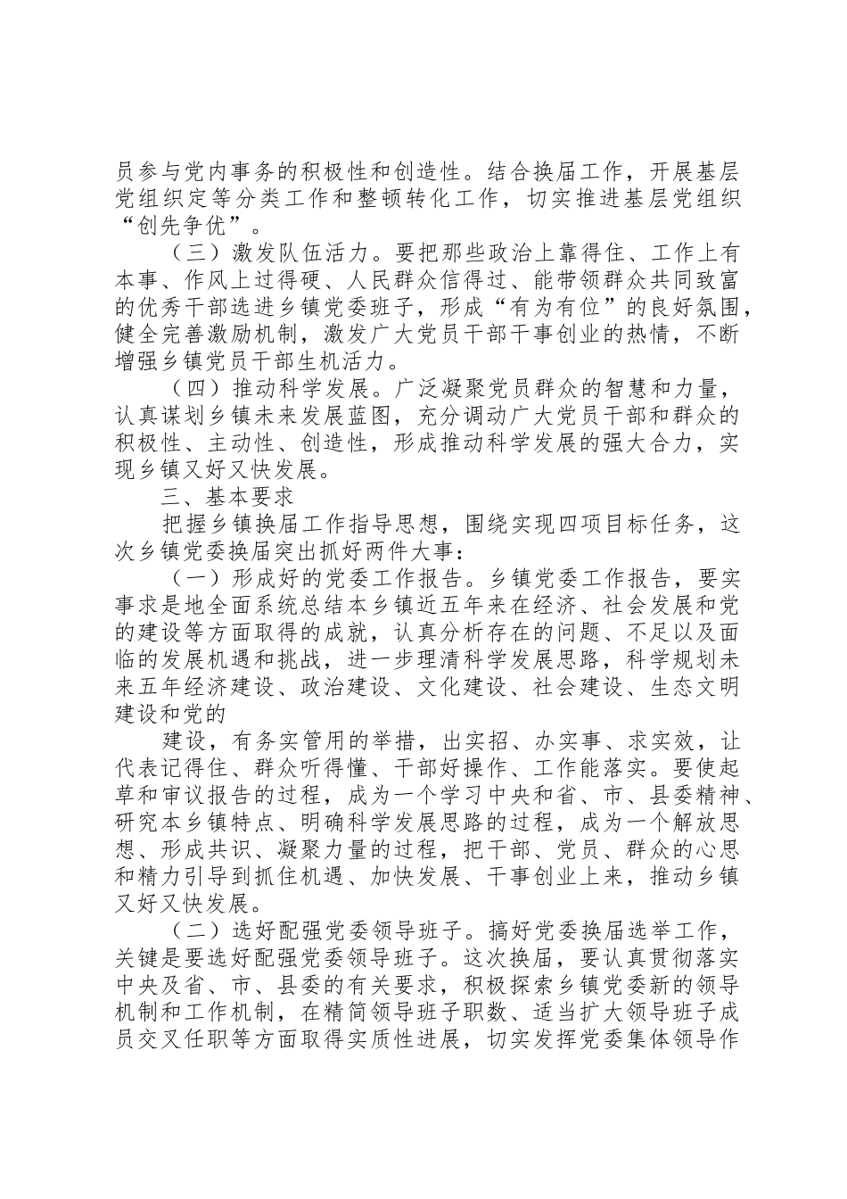 关于乡镇党委换届选举工作实施方案_第2页