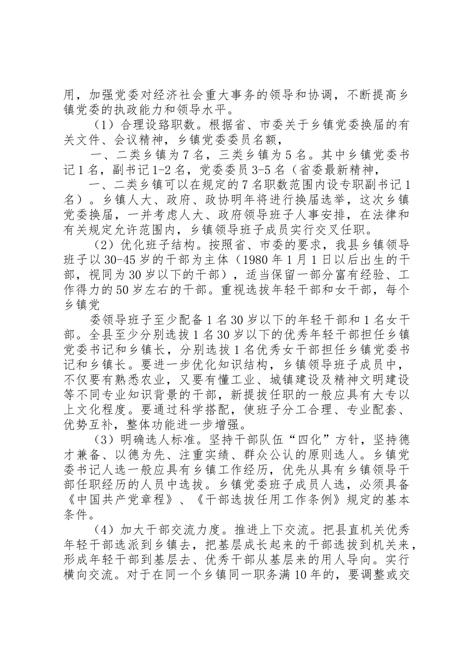 关于乡镇党委换届选举工作实施方案_第3页