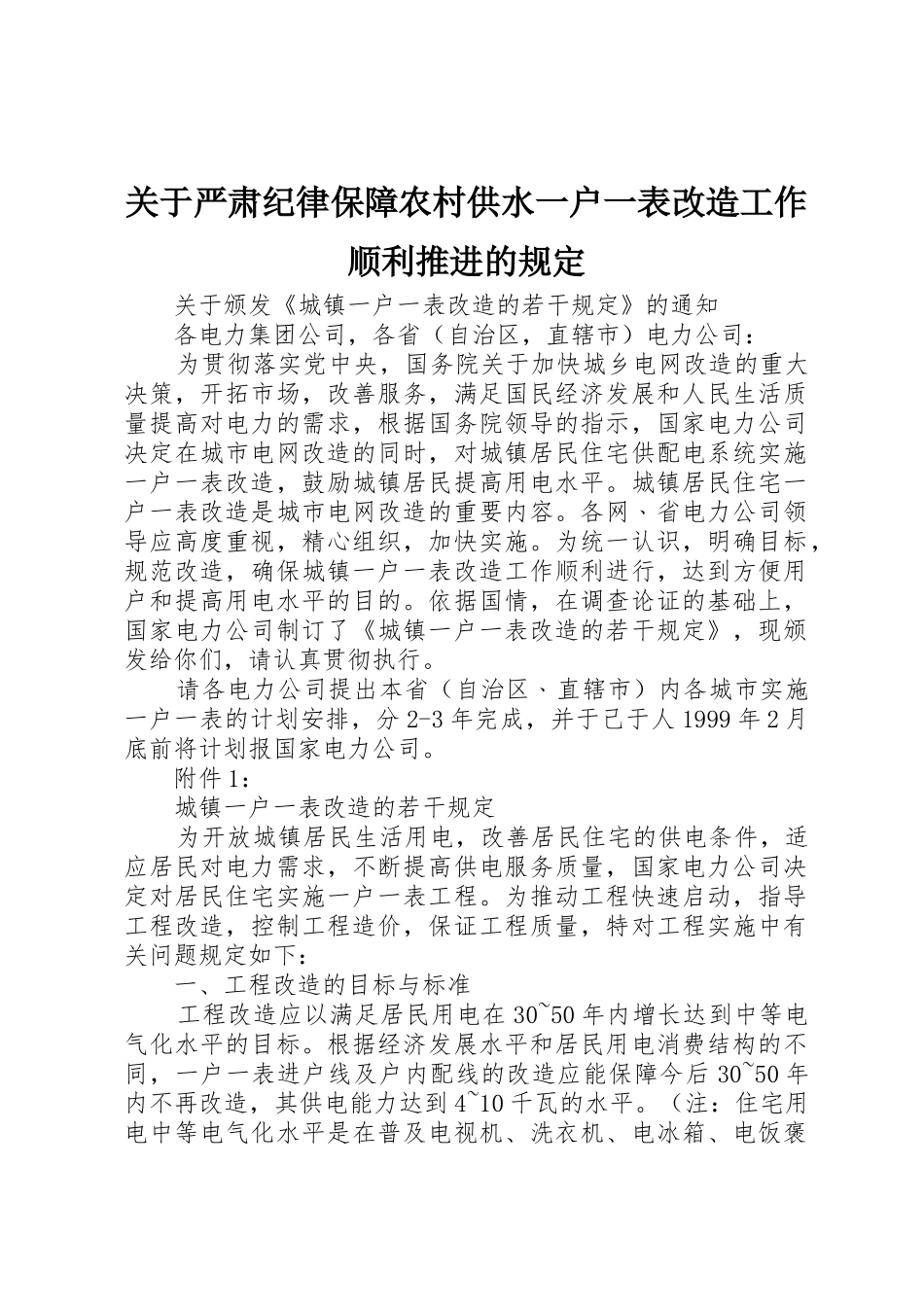 关于严肃纪律保障农村供水一户一表改造工作顺利推进的规定_第1页