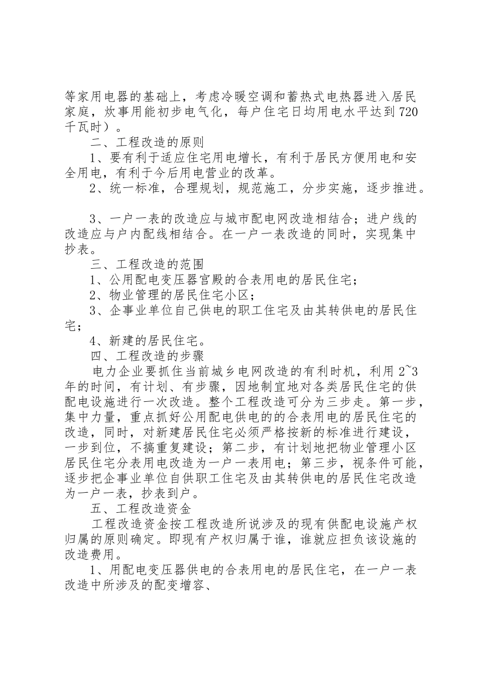 关于严肃纪律保障农村供水一户一表改造工作顺利推进的规定_第2页