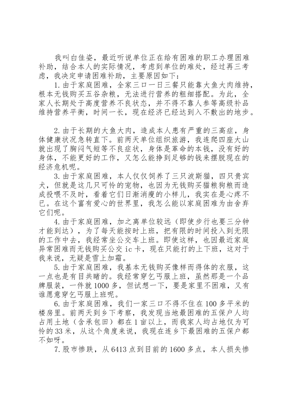 关于要求解决困难补助申请报告_第2页