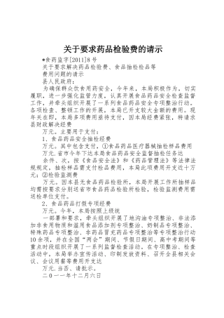 关于要求药品检验费的请示
