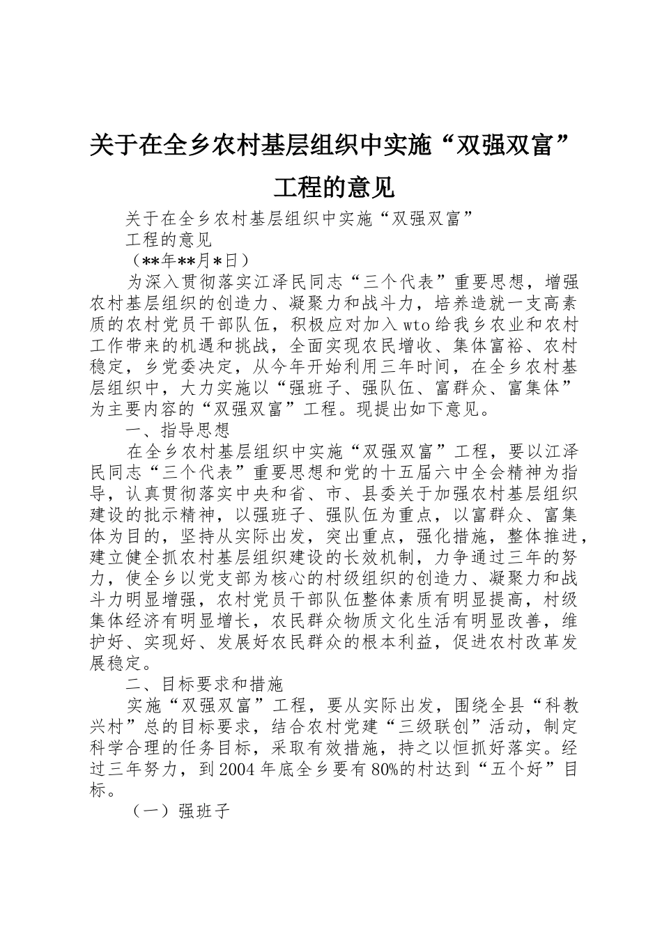 关于在全乡农村基层组织中实施“双强双富”工程的意见_第1页