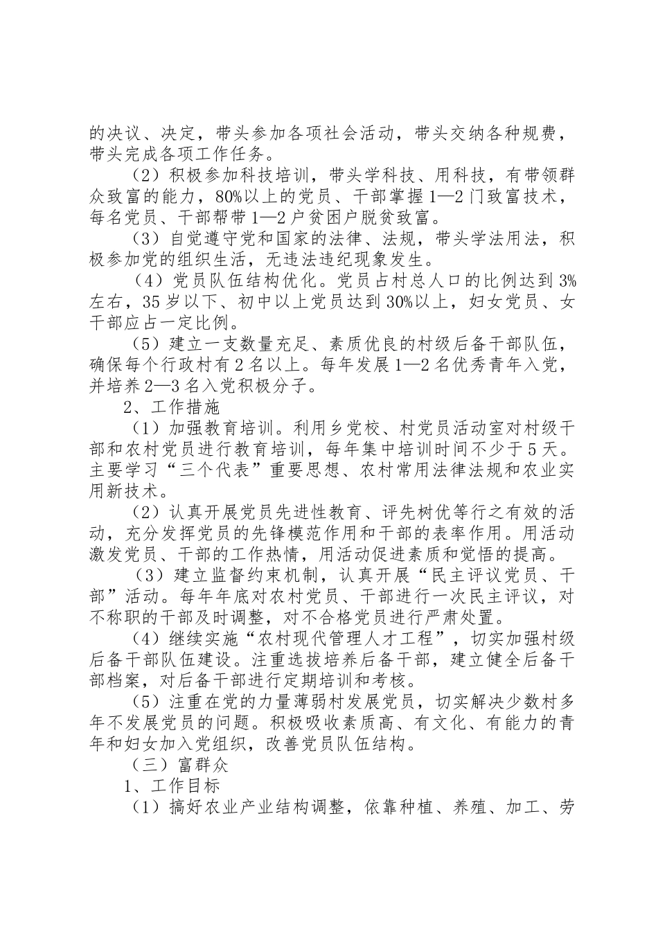 关于在全乡农村基层组织中实施“双强双富”工程的意见_第3页