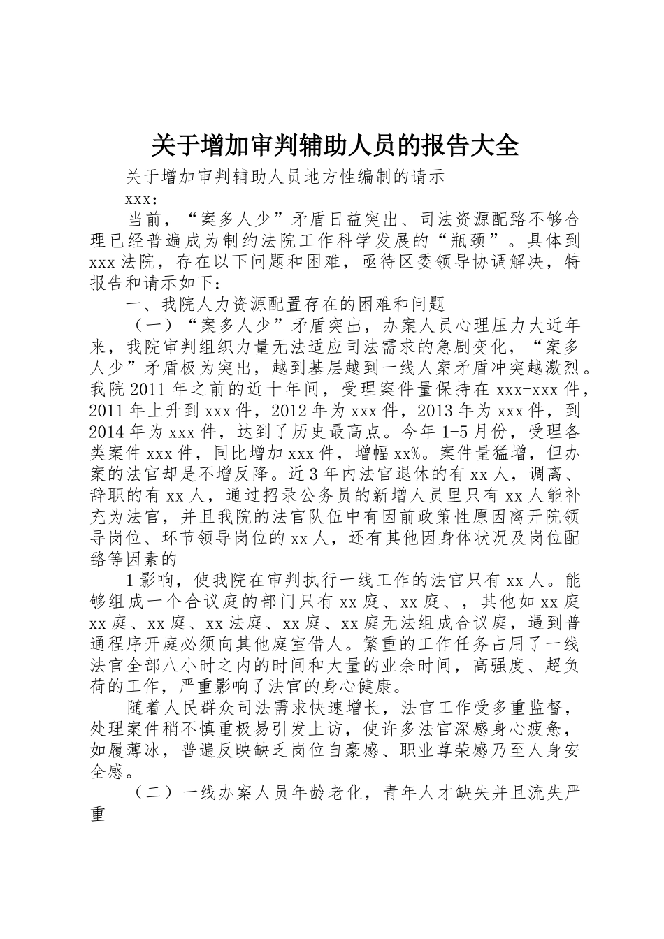 关于增加审判辅助人员的报告大全_第1页