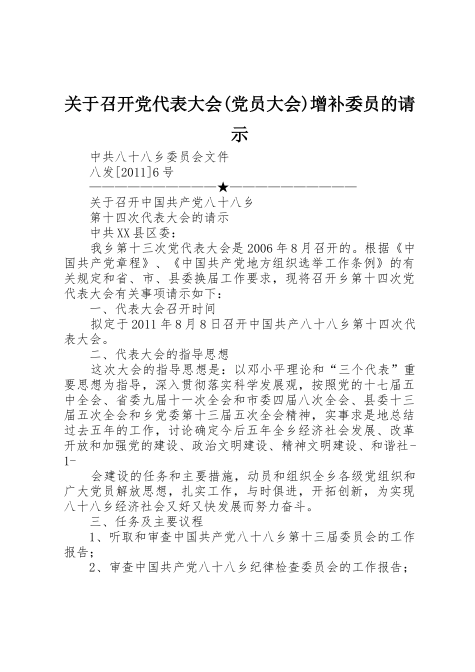 关于召开党代表大会(党员大会)增补委员的请示_1_第1页
